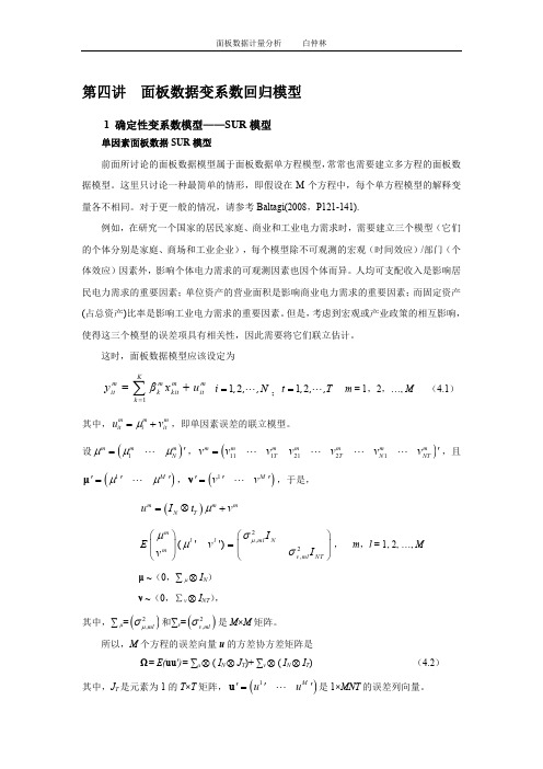 第四讲  面板数据变系数模型