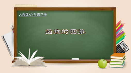 函数的图象(课件)八年级数学下册(人教版)