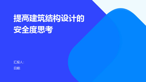 提高建筑结构设计的安全度思考