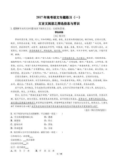 2017年高考语文-文言文阅读之筛选信息与常识-专题练习(一)