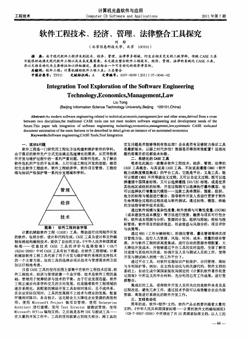 软件工程技术、经济、管理、法律整合工具探究