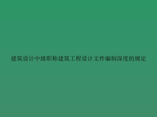 建筑设计中级职称建筑工程设计文件编制深度的规定