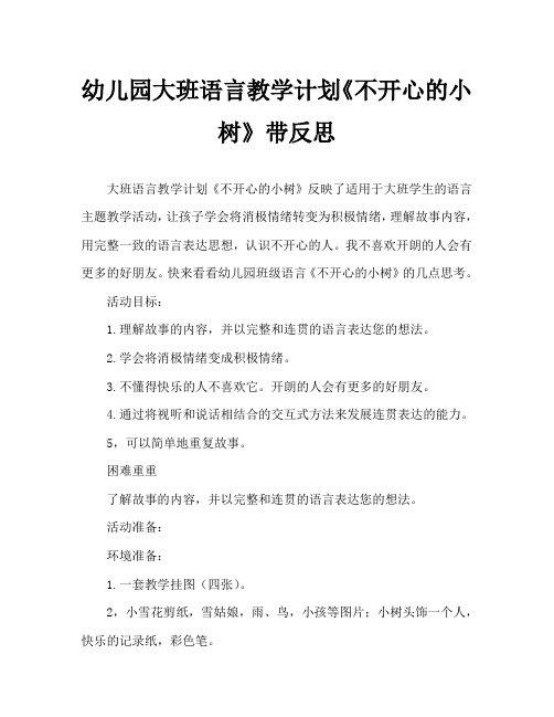 幼儿园大班语言教案《不开心的小树》含反思