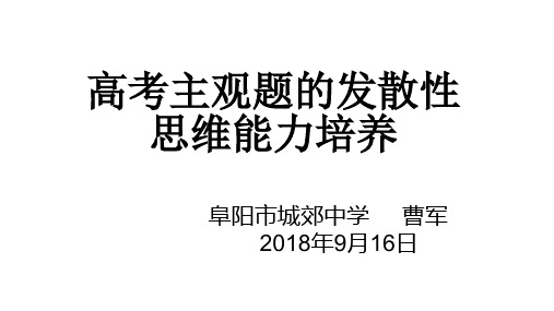 高考主观题的发散性思维能力培养