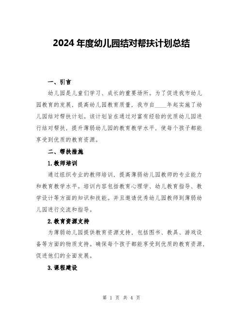 2024年度幼儿园结对帮扶计划总结