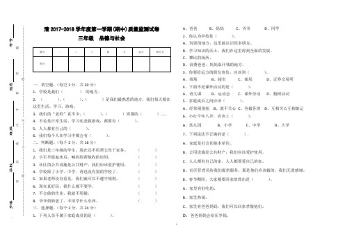 三年级上册期中品德与社会质量检测试卷