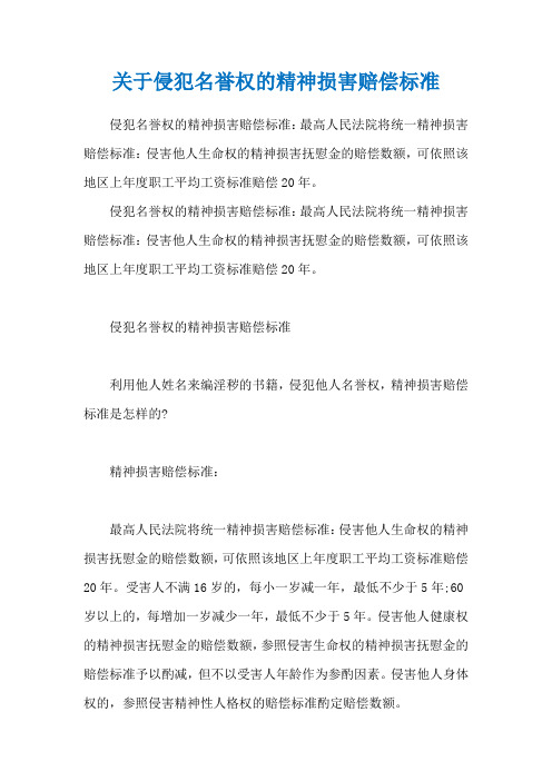 关于侵犯名誉权的精神损害赔偿标准