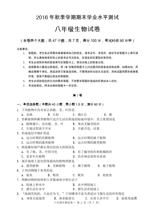 2016年秋季学期八年级生物期末学业水平测试及答案