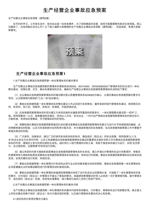 生产经营企业事故应急预案