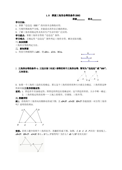 苏科版数学七年级下册 探索三角形全等的条件SSS教案学案与练习