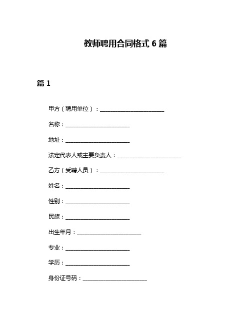 教师聘用合同格式6篇