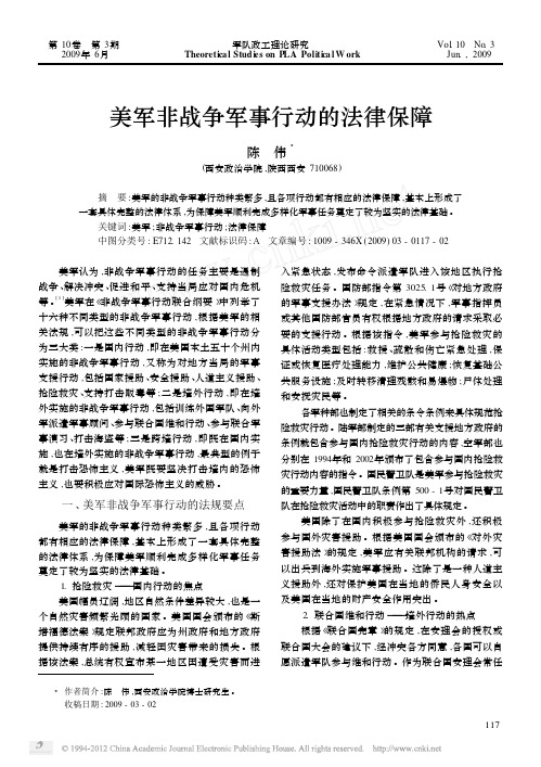 美军非战争军事行动的法律保障