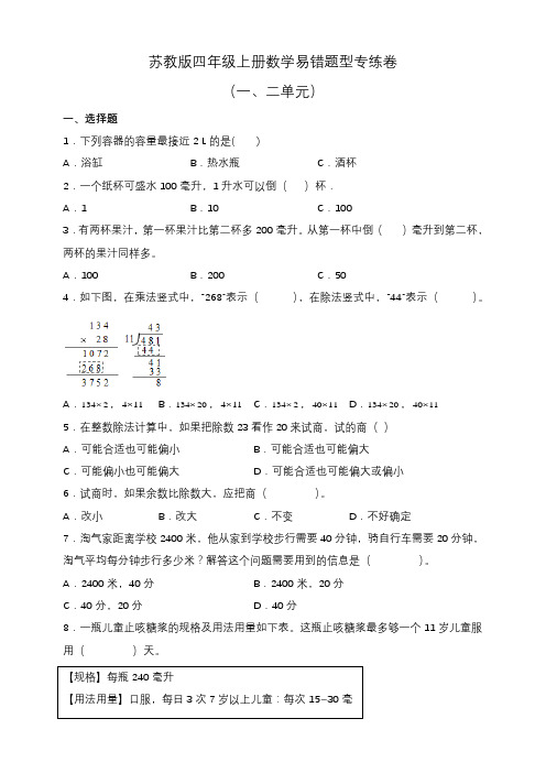 苏教版四年级上册数学易错题型专练卷(一、二单元)(含答案)