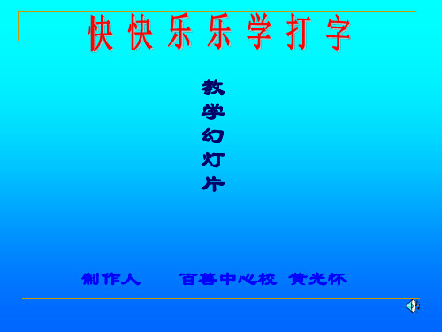 打字学习 PPT