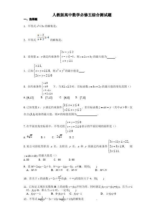 人教版高中数学必修五综合测试题