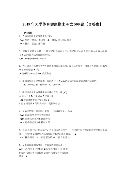 最新精选2019大学体育健康模拟题库500题(含答案)