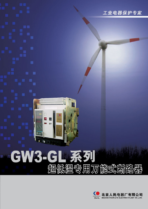 GW3-GL系列智能型超低温专用万能式断路器