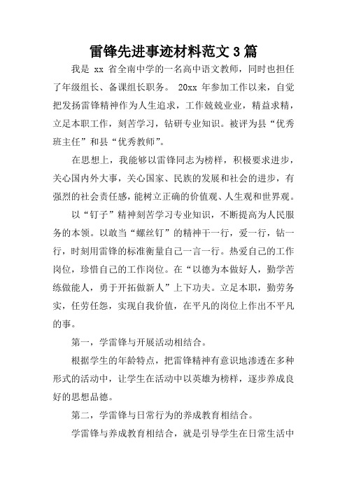雷锋先进事迹材料范文3篇