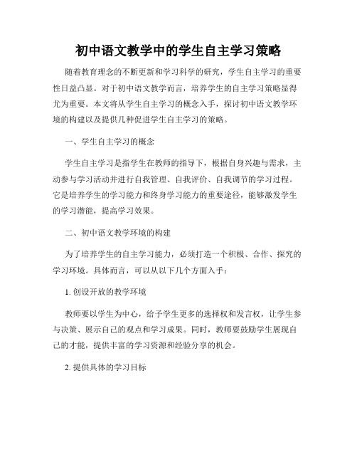 初中语文教学中的学生自主学习策略