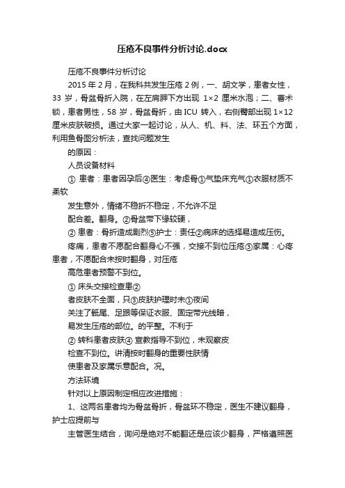 压疮不良事件分析讨论.docx