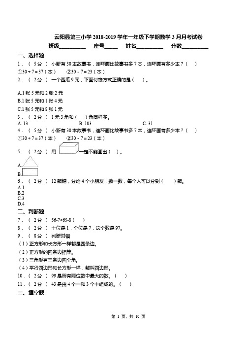 云阳县第三小学2018-2019学年一年级下学期数学3月月考试卷