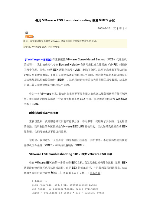 使用VMware ESX troubleshooting恢复VMFS分区