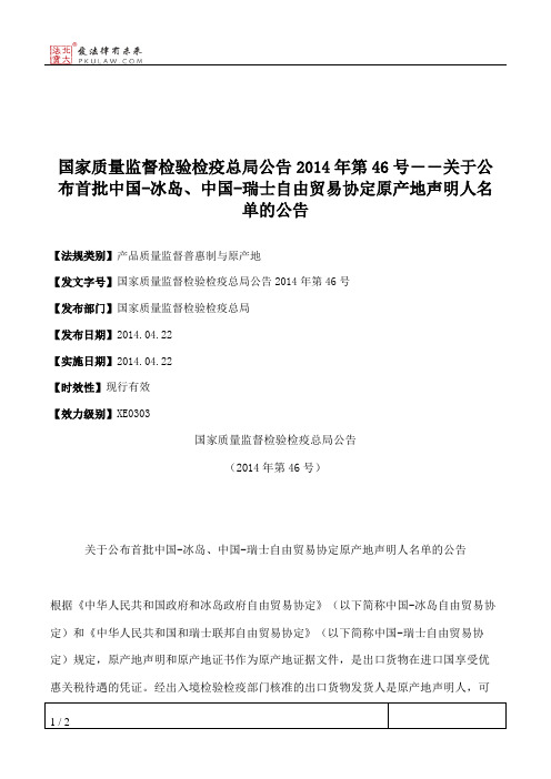 国家质量监督检验检疫总局公告2014年第46号――关于公布首批中国-