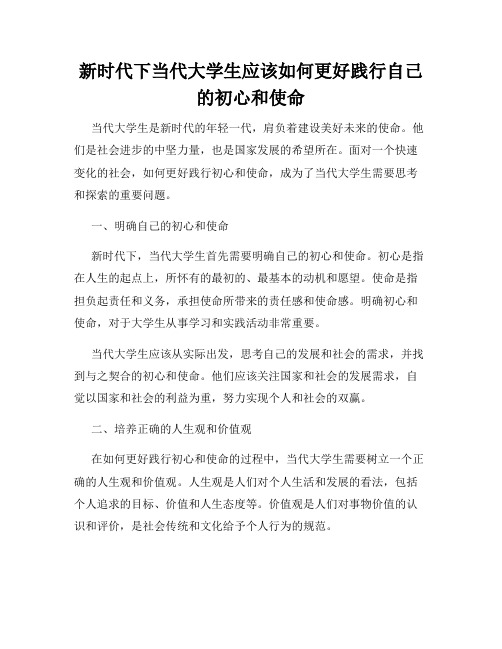 新时代下当代大学生应该如何更好践行自己的初心和使命