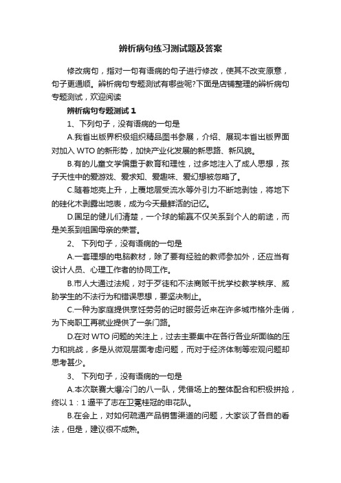 辨析病句练习测试题及答案