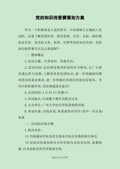 党的知识抢答赛策划方案