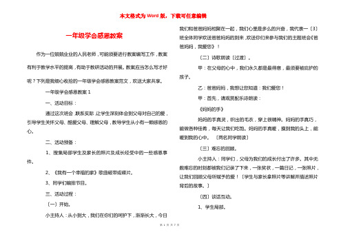 一年级学会感恩教案