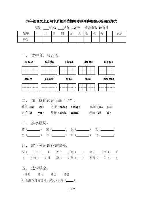 六年级语文上册期末质量评估检测考试同步检测及答案西师大