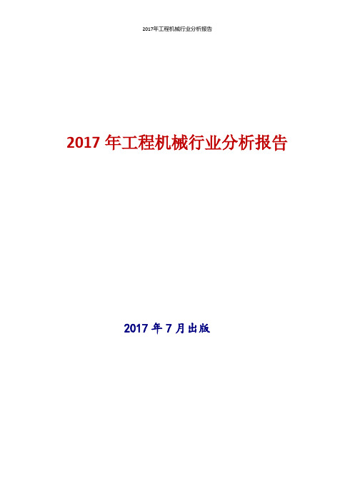 2017年工程机械行业现状及发展前景趋势分析报告