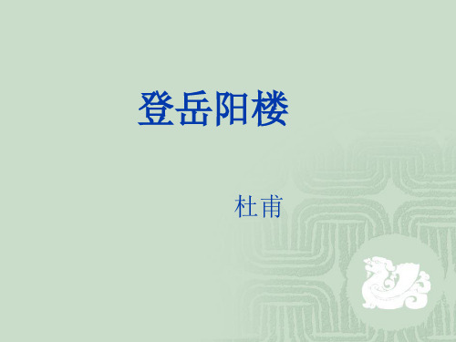 古诗词诵读《登岳阳楼》课件27张++2022-2023学年统编版高中语文必修下册