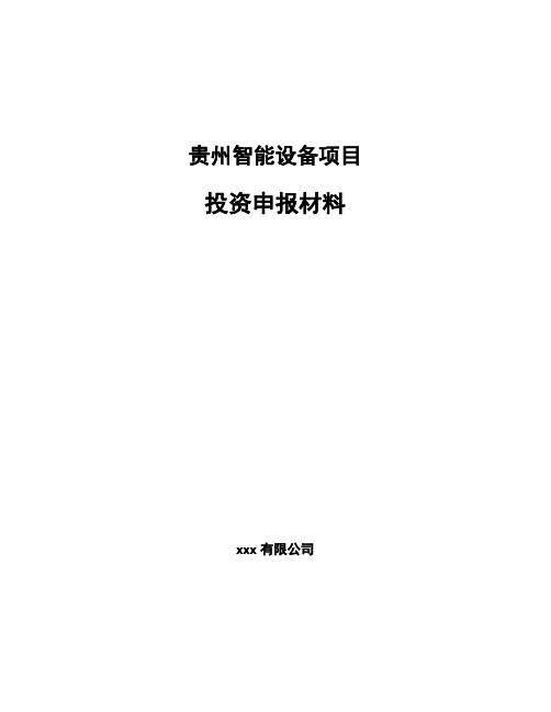 贵州智能设备项目投资申报材料