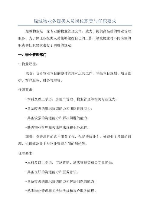 绿城物业各级类人员岗位职责与任职要求