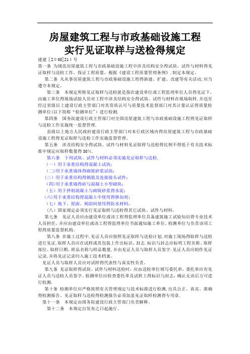 房屋建筑工程和市政基础设施工程实行见证取样和送检的规定