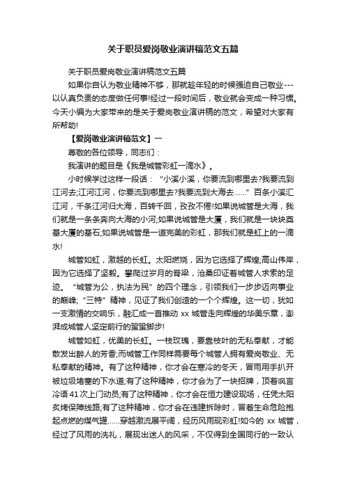 关于职员爱岗敬业演讲稿范文五篇