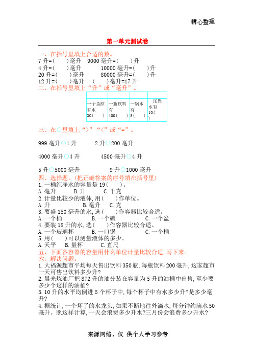 四年级数学上册第一单元升和毫升测试卷苏教版(完整版)