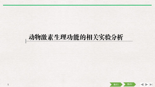 新高考2020生物选考总复习-动物激素生理功能的相关实验分析课件