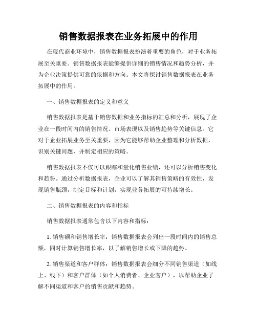 销售数据报表在业务拓展中的作用