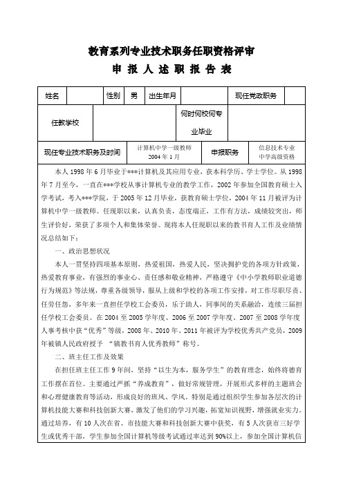 专业技术职务任职资格评审(中学高级教师)述职报告表