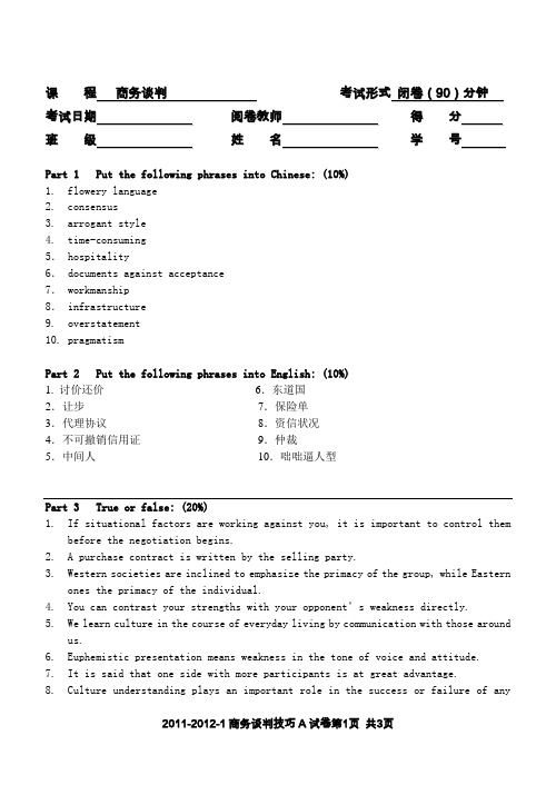 商务谈判技巧期末试卷
