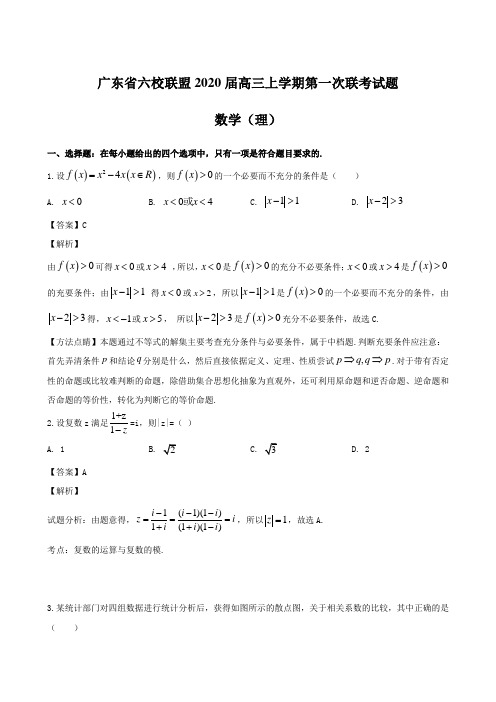 广东省六校联盟2020届高三上学期第一次联考试题 数学(理)【含解析】