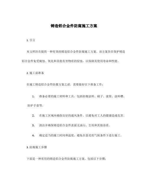 铸造铝合金件防腐施工方案