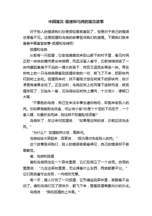 中国寓言-狐狸和乌鸦的寓言故事