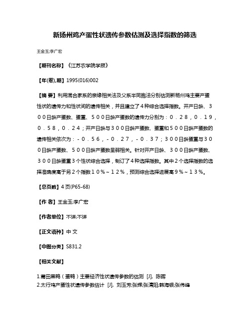 新扬州鸡产蛋性状遗传参数估测及选择指数的筛选