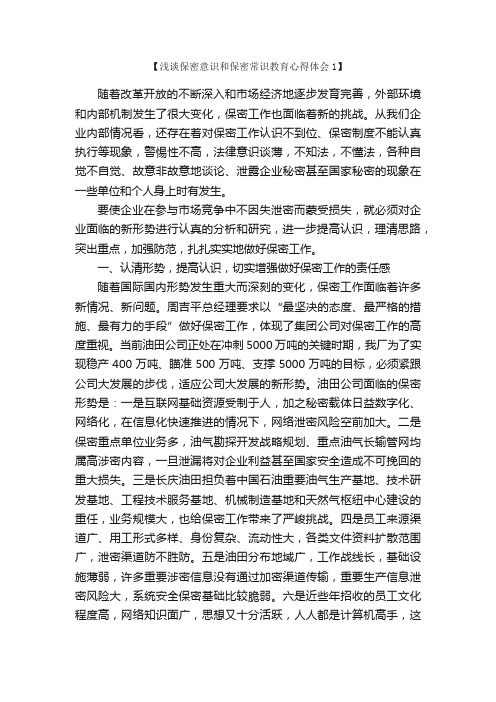 浅谈保密意识和保密常识教育心得体会