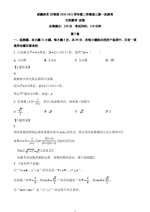 西藏林芝市、日喀则市2021届高三下学期第一次联考数学(文)试题