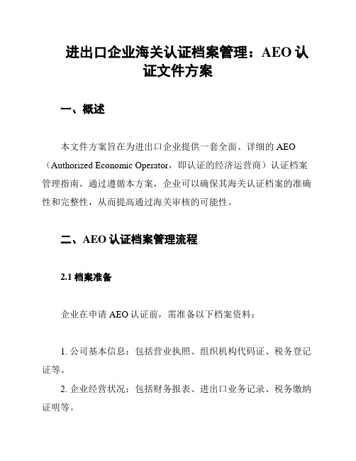 进出口企业海关认证档案管理：AEO认证文件方案